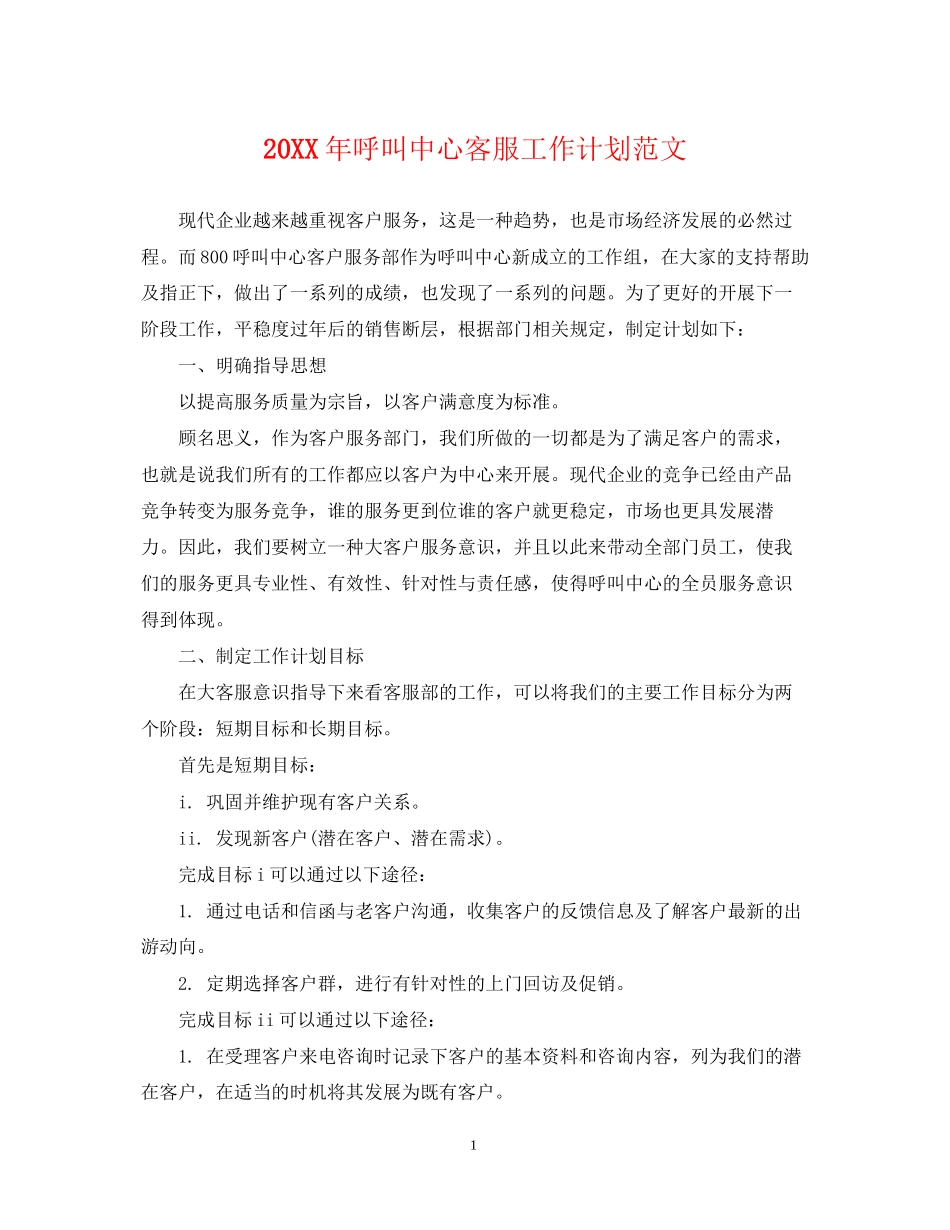 呼叫中心客服工作计划范文2_第1页