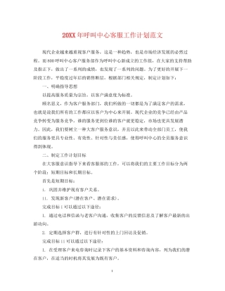 呼叫中心客服工作计划范文2