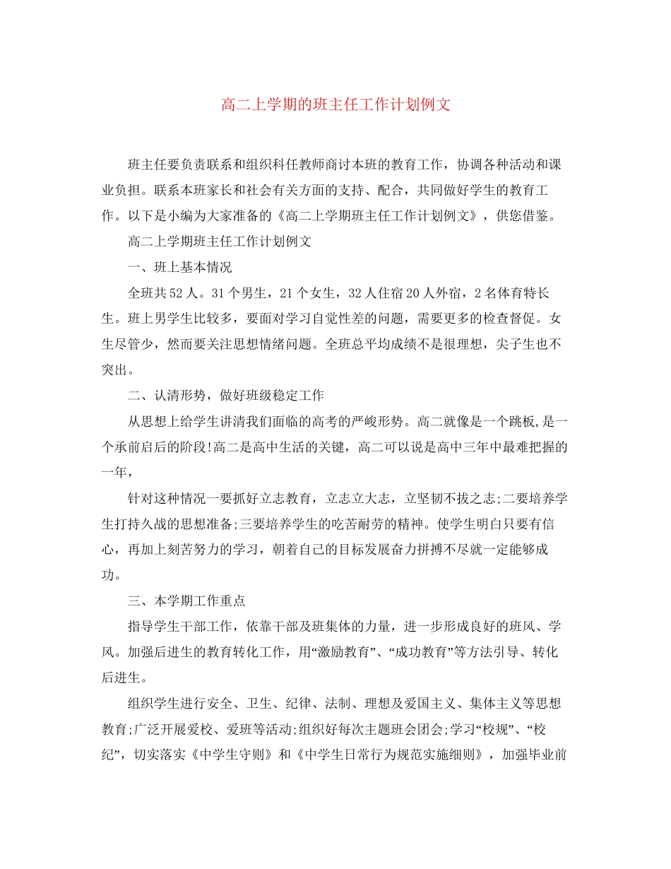 高二上学期的班主任工作计划例文_第1页