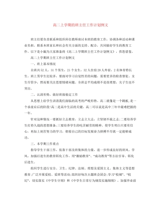 高二上学期的班主任工作计划例文