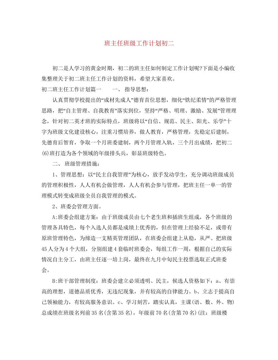 班主任班级工作计划初二_第1页