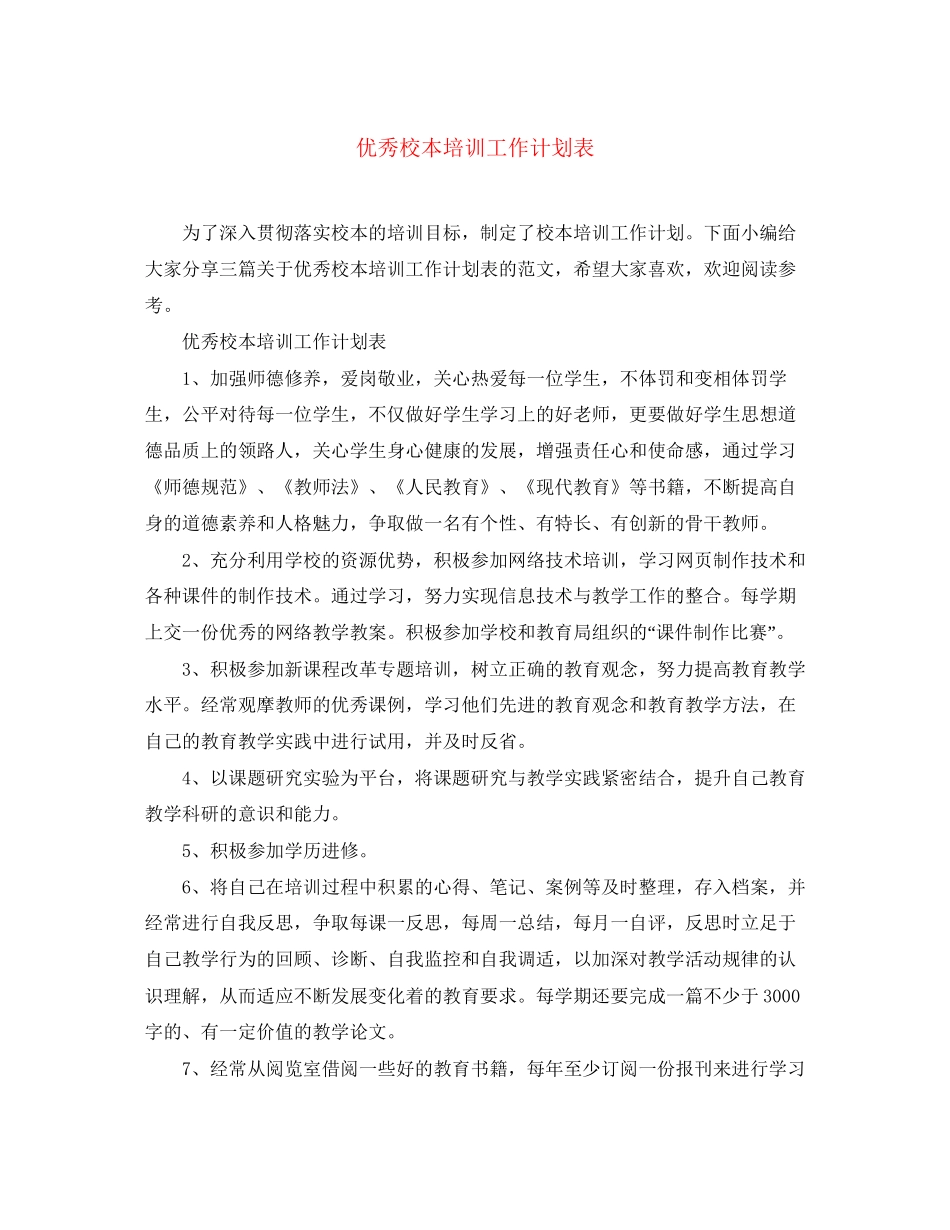 优秀校本培训工作计划表_第1页