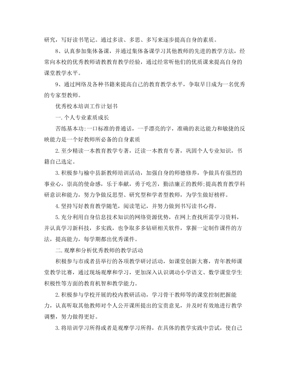 优秀校本培训工作计划表_第2页