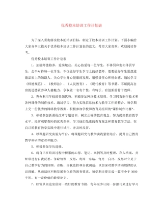优秀校本培训工作计划表