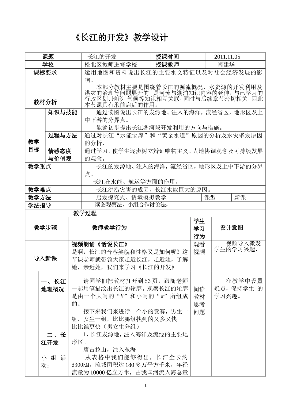 长江的开发教学设计_第1页