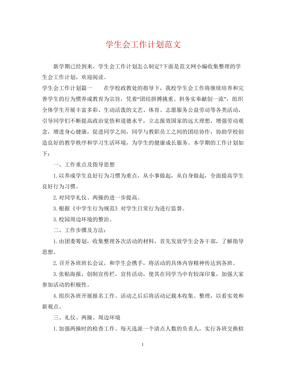 学生会工作计划范文2_第1页