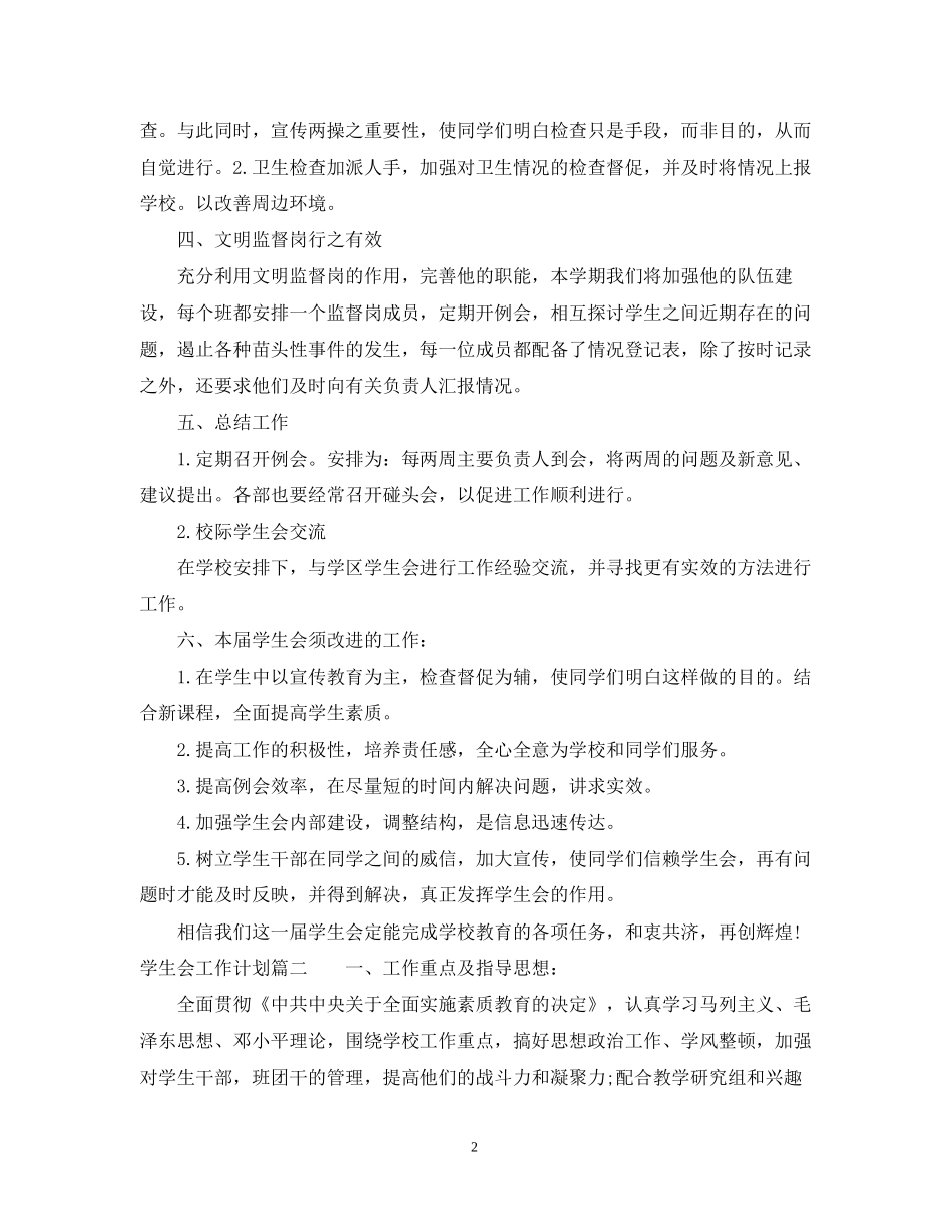 学生会工作计划范文2_第2页
