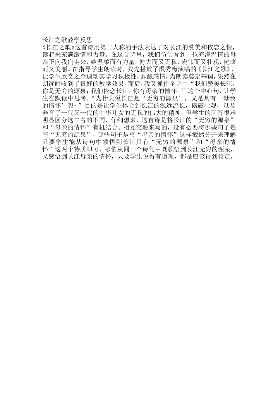长江之歌教学反思_第1页