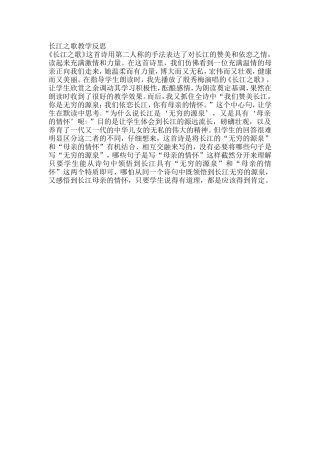 长江之歌教学反思