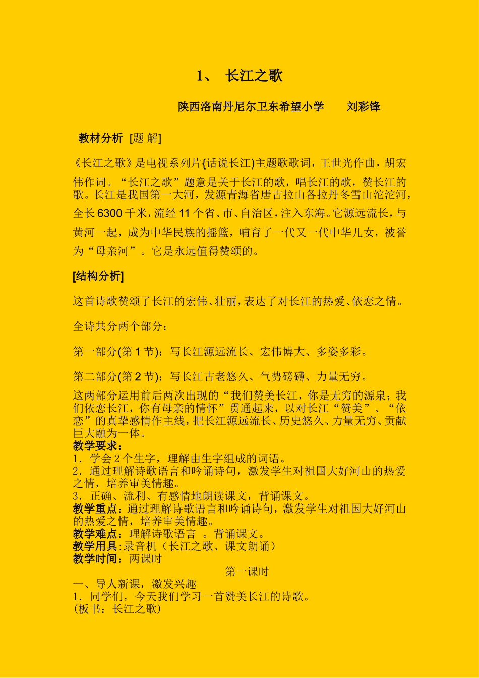 长江之歌_教学设计_第1页