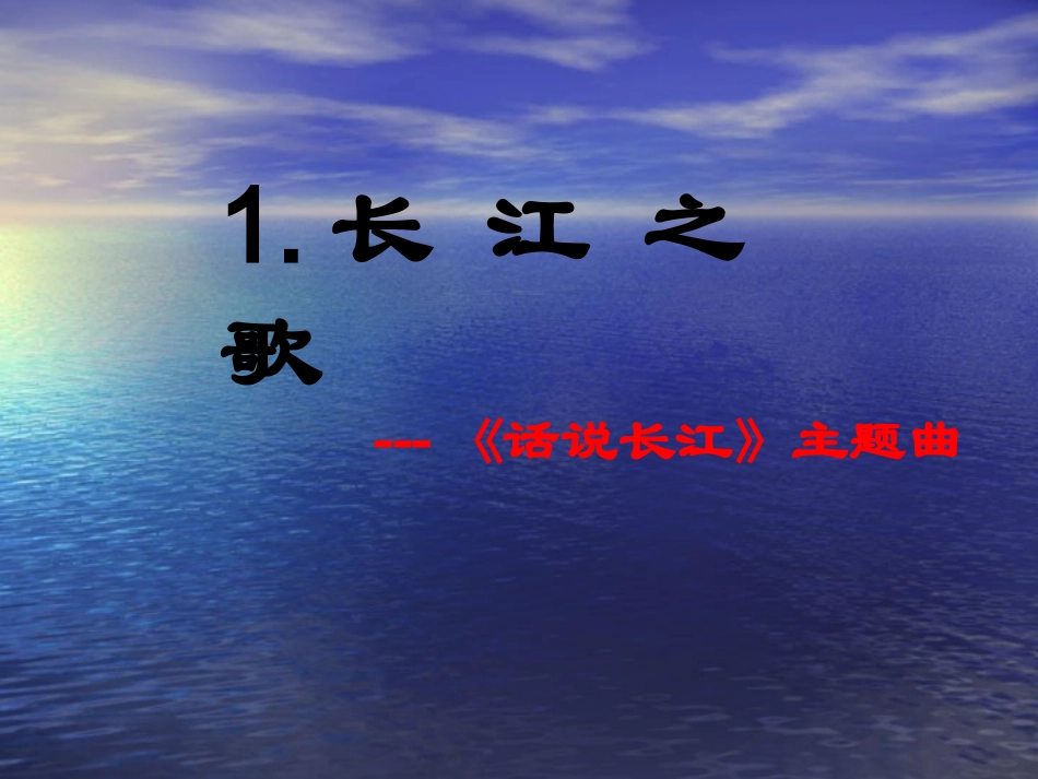 长江之歌PPT_第1页