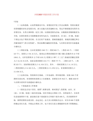 乡镇年脱贫攻坚工作计划