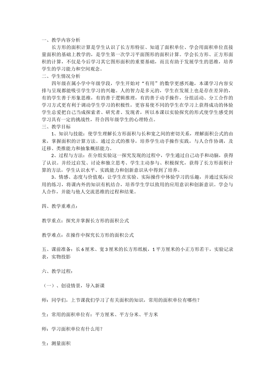 长方形面积教学设计_第1页