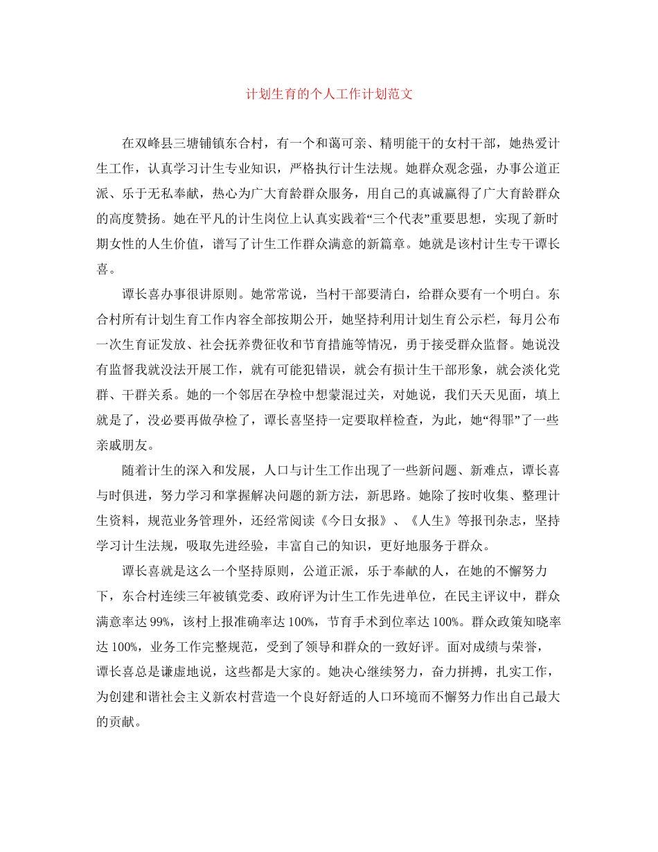计划生育的个人工作计划范文_第1页