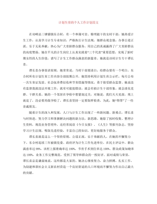 计划生育的个人工作计划范文