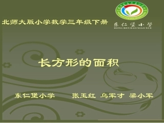 长方形的面积课件
