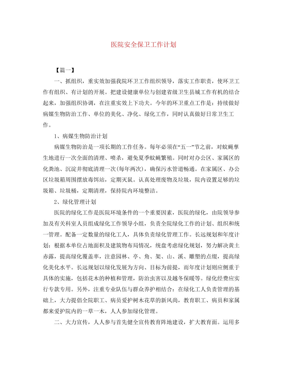 医院安全保卫工作计划_第1页
