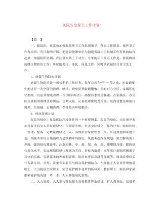 医院安全保卫工作计划