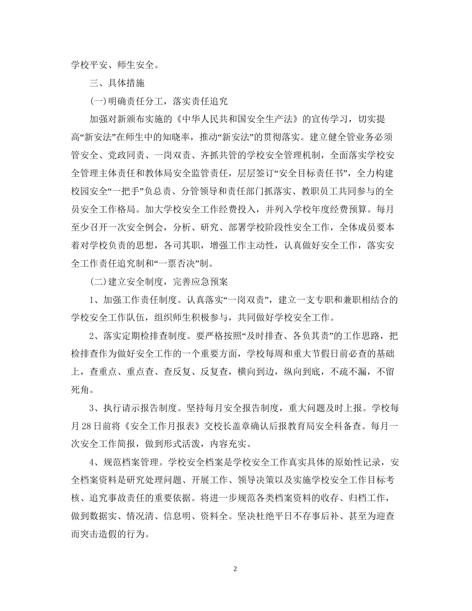 学校年安全工作计划_第2页
