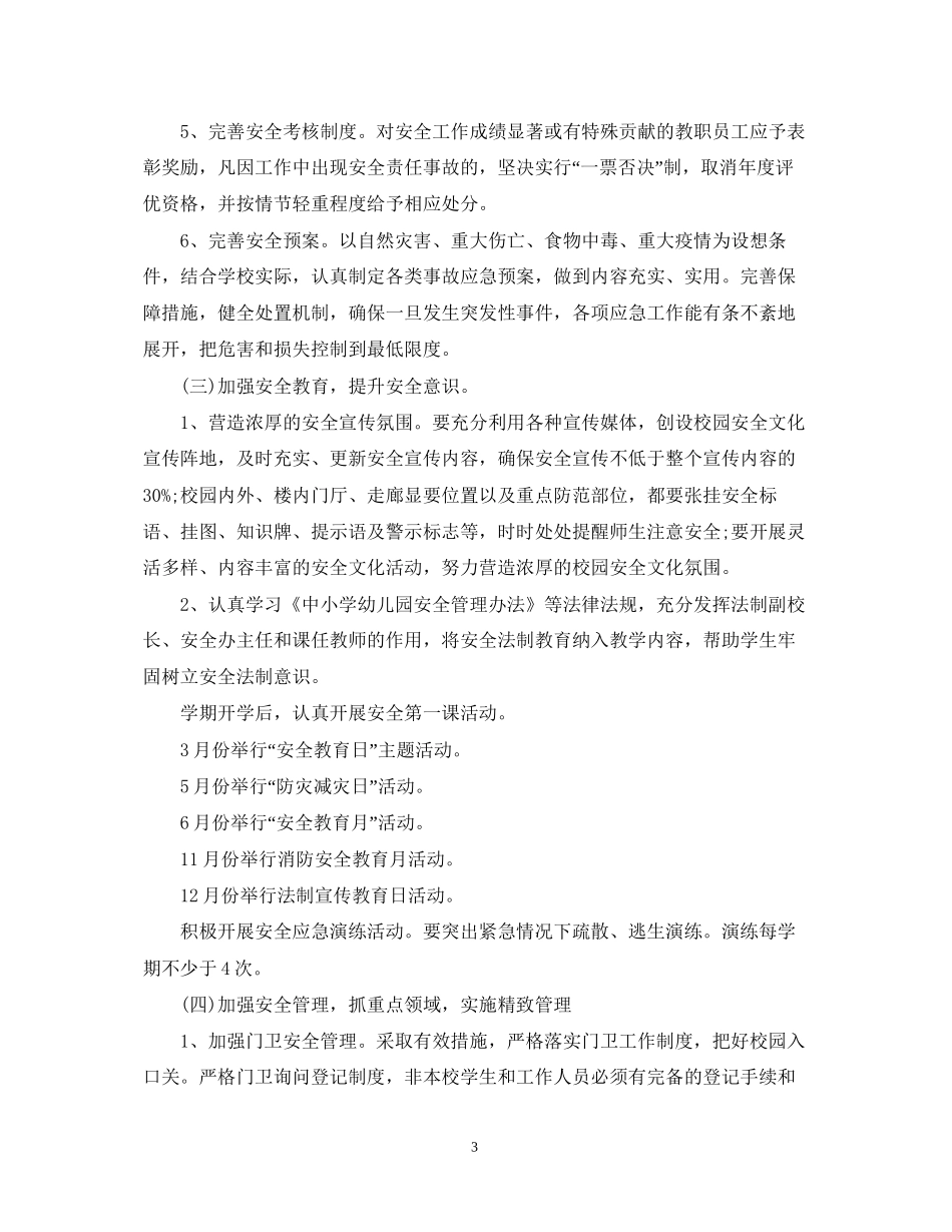 学校年安全工作计划_第3页