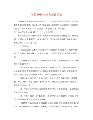 学校年安全工作计划