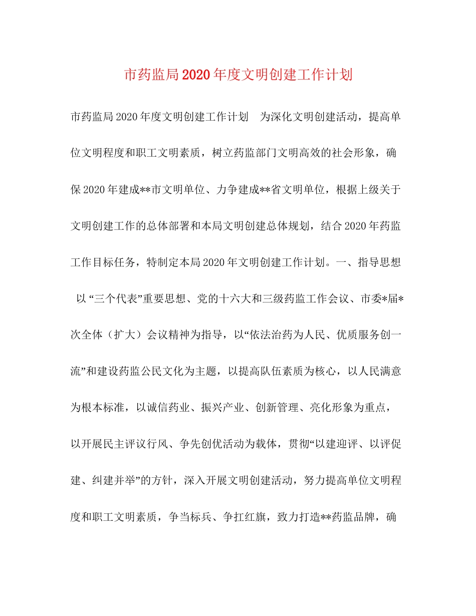 市药监局年度文明创建工作计划_第1页