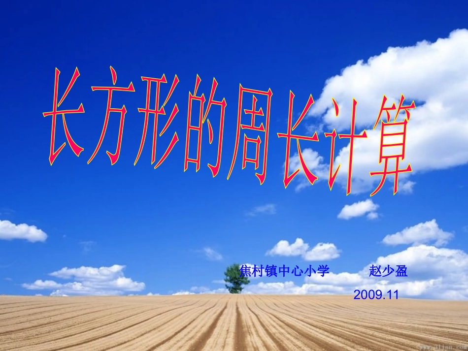 长方形的周长计算_第1页