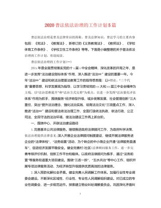 普法依法治理的工作计划5篇