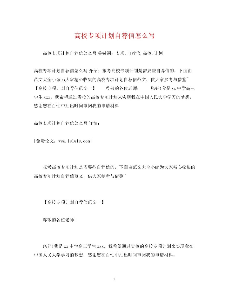 高校专项计划自荐信怎么写_第1页