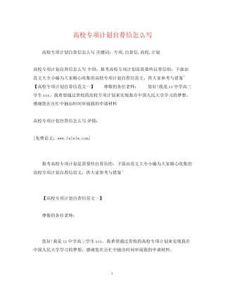 高校专项计划自荐信怎么写