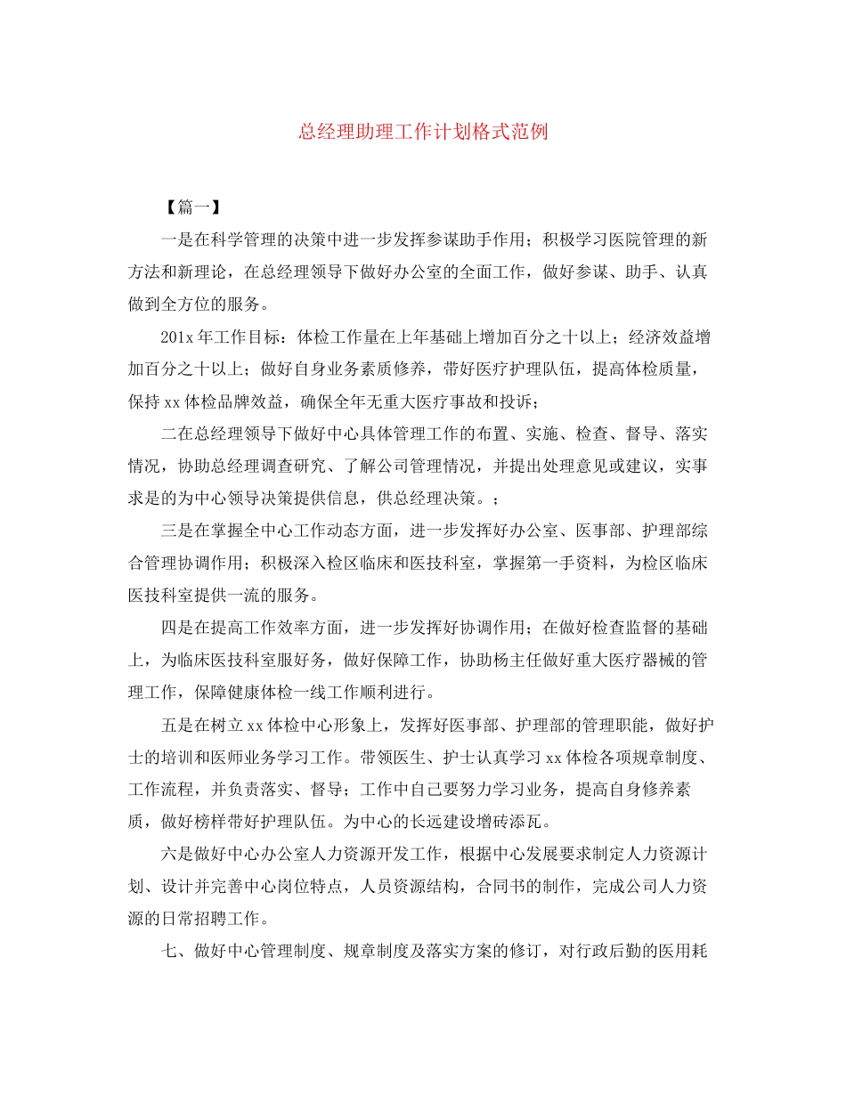 总经理助理工作计划格式范例_第1页