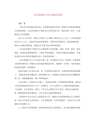 总经理助理工作计划格式范例