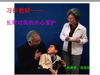 长辈对我的关心爱护