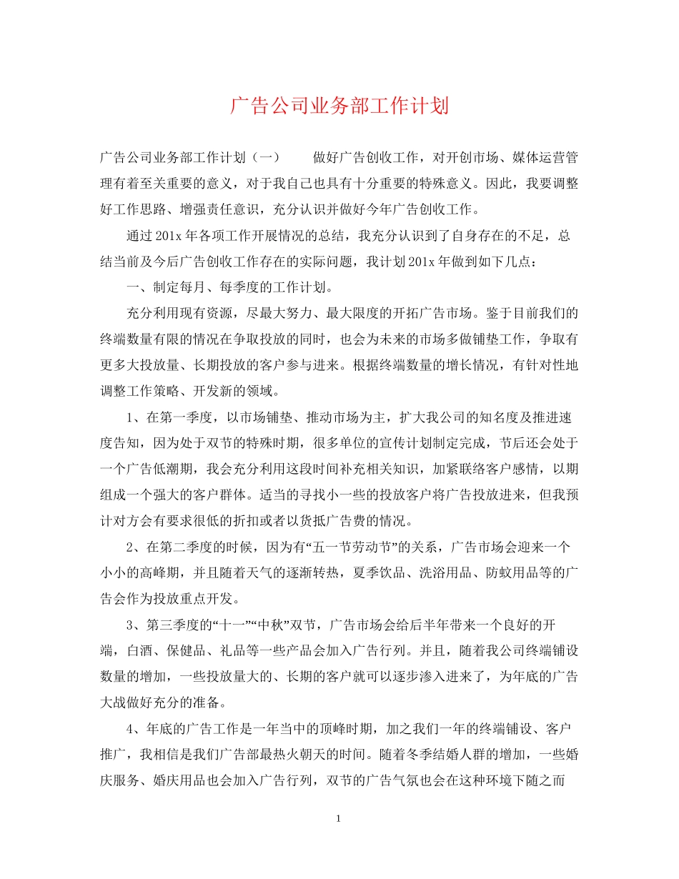 广告公司业务部工作计划_第1页