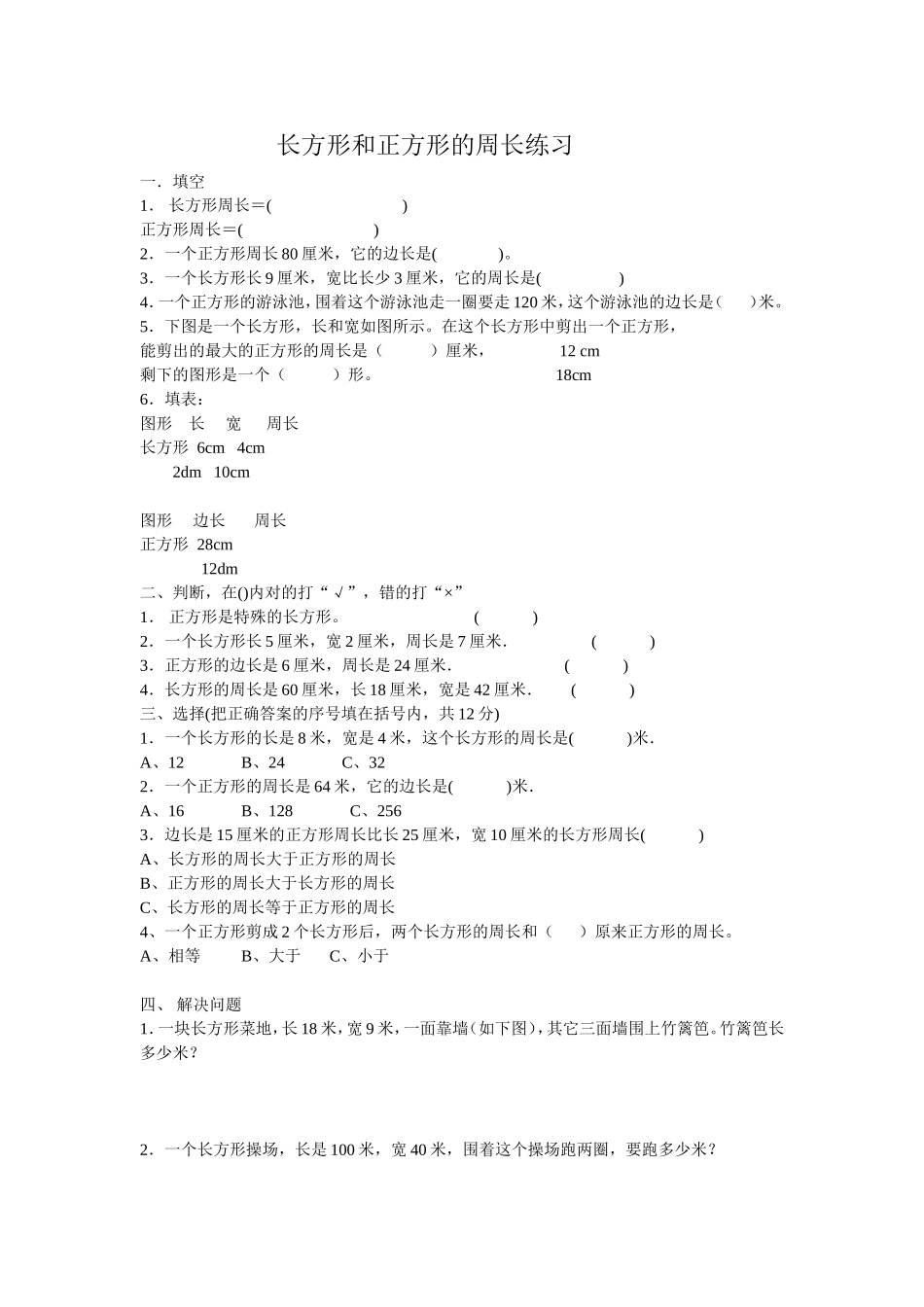 长方形和正方形的周长练习_第1页