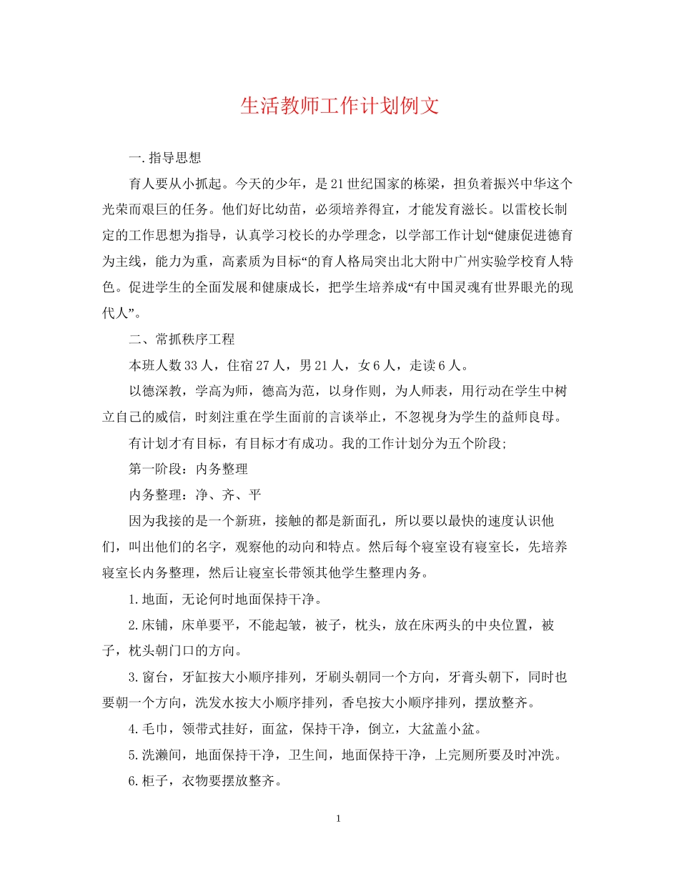 生活教师工作计划例文_第1页