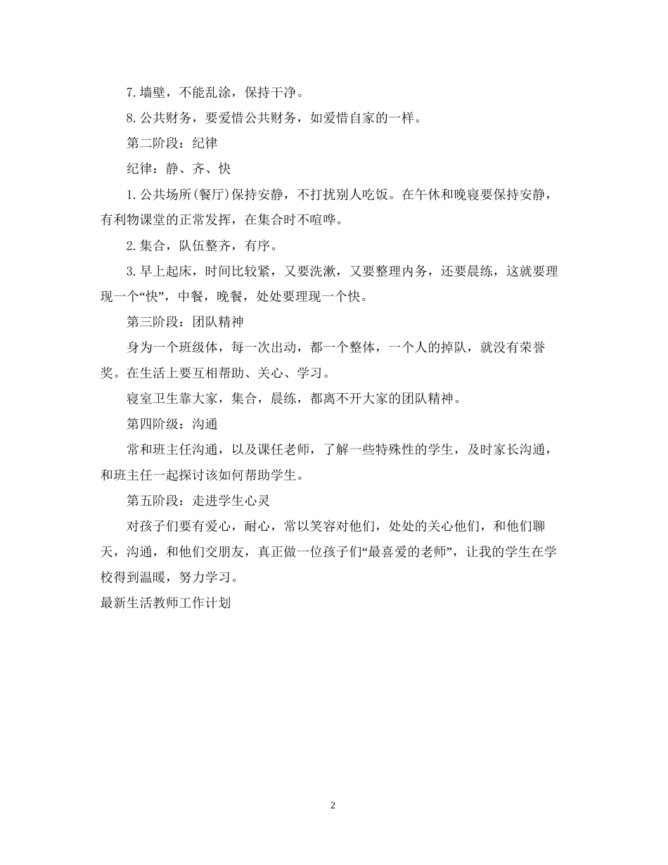 生活教师工作计划例文_第2页