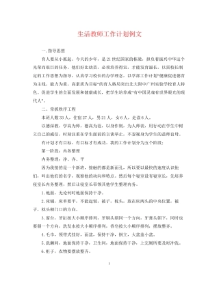 生活教师工作计划例文