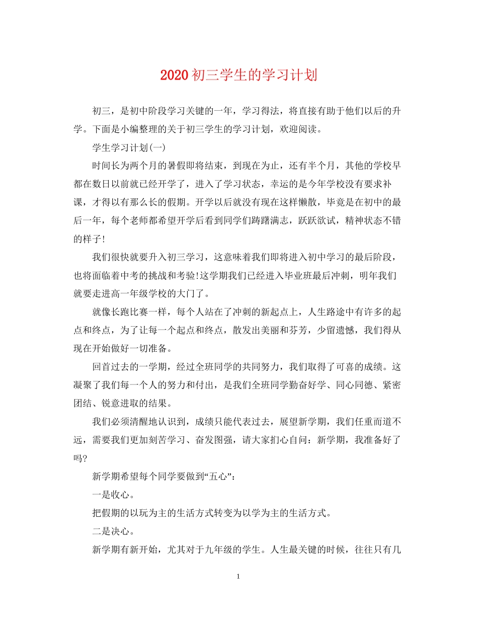 初三学生的学习计划_第1页