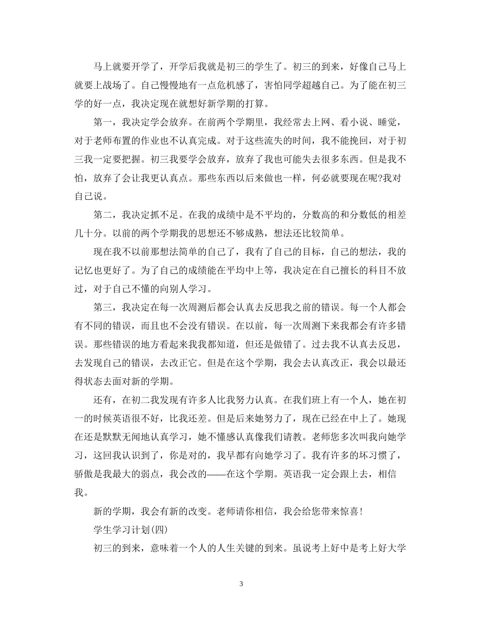 初三学生的学习计划_第3页