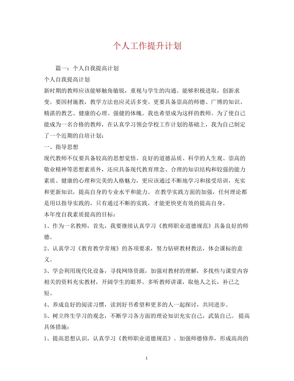 个人工作提升计划2_第1页