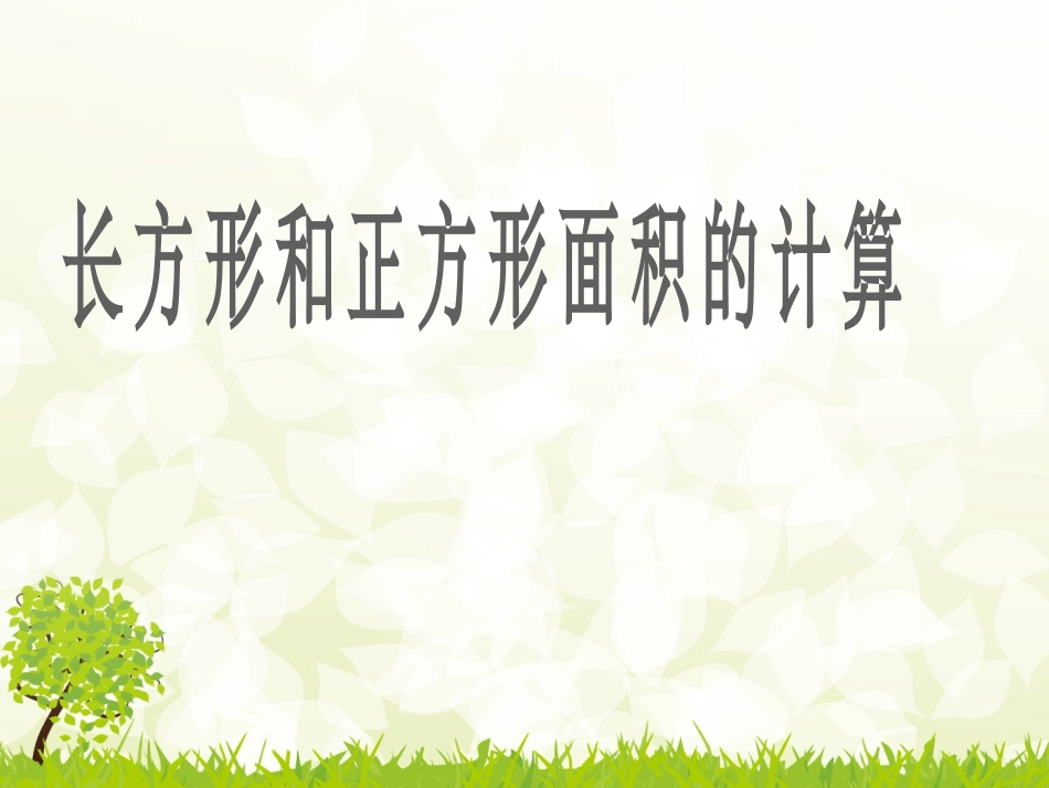 长方形正方形孙海燕修改_第1页