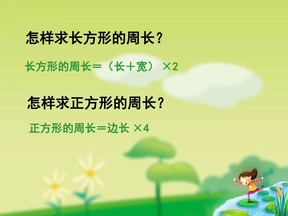 长方形正方形周长计算复习_第3页