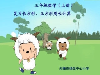 长方形正方形周长计算复习