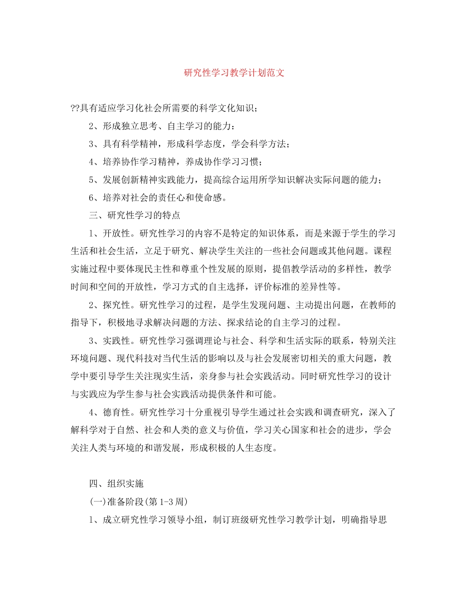 研究性学习教学计划范文_第1页
