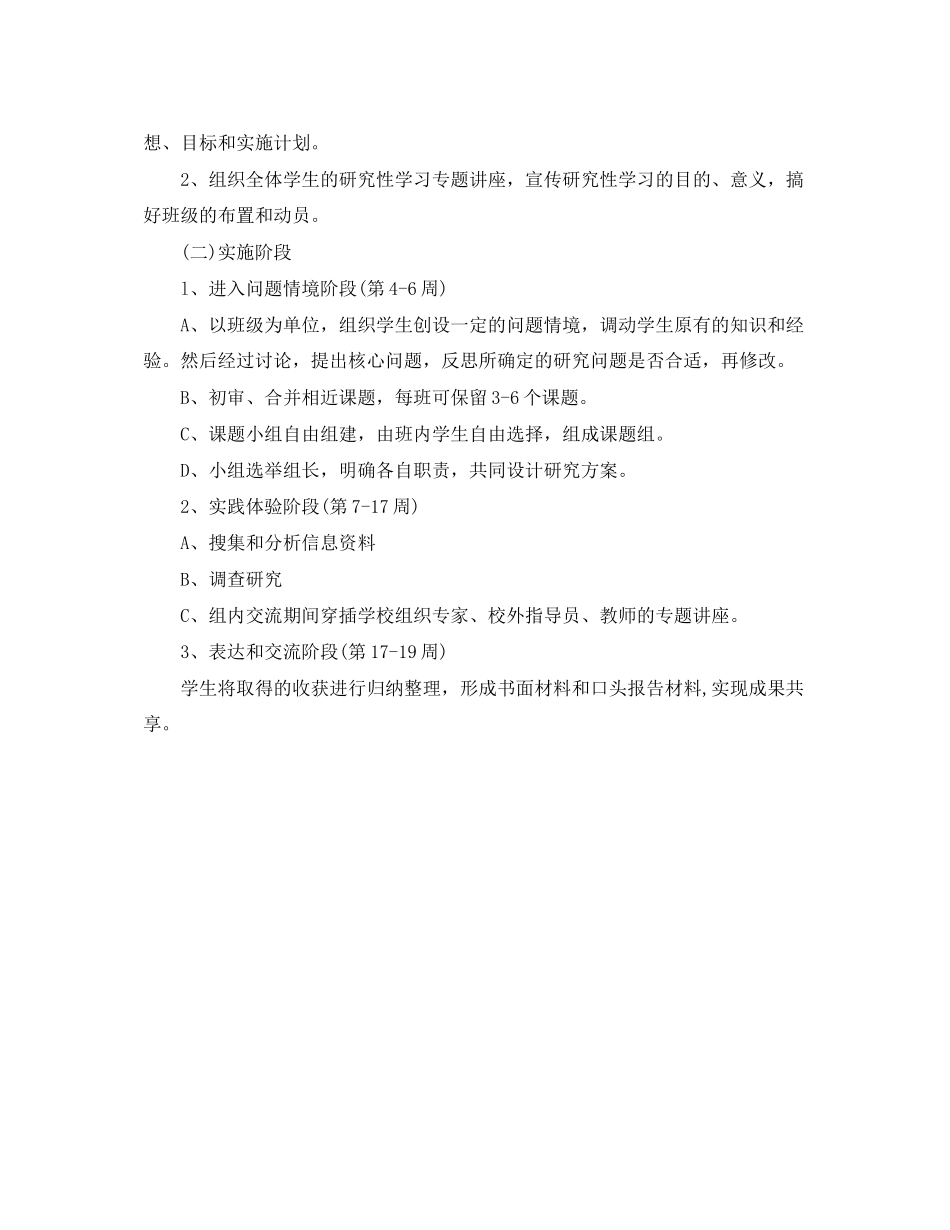 研究性学习教学计划范文_第2页