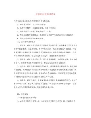 研究性学习教学计划范文