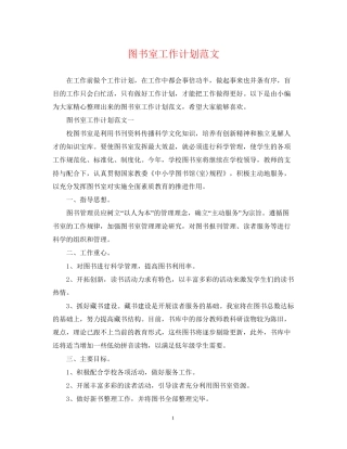 图书室工作计划范文