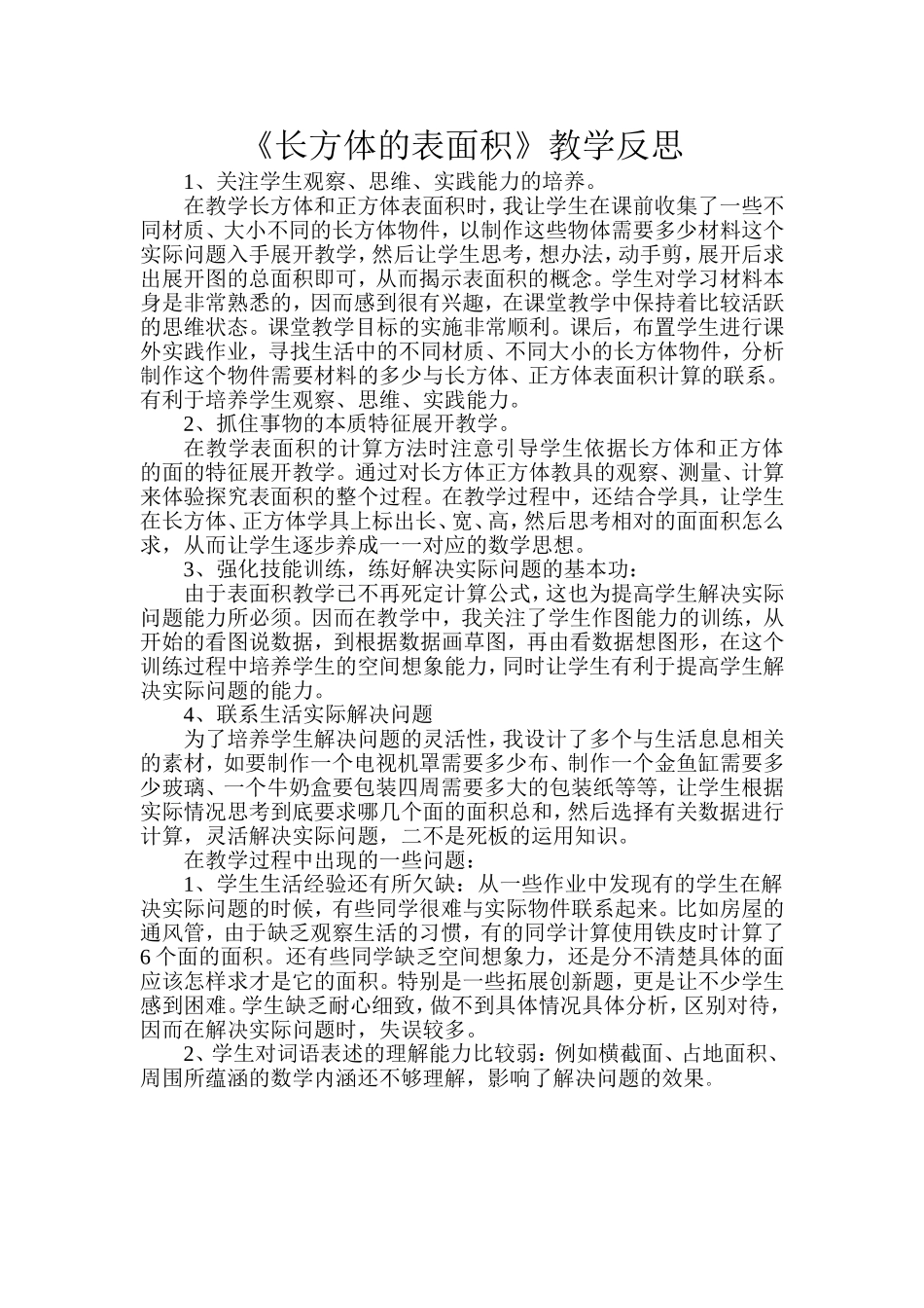 长方体的表面积教学反思_第1页