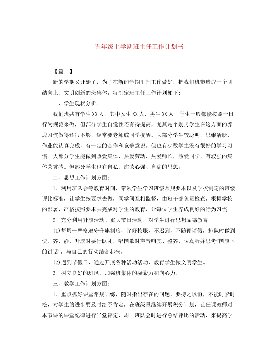 五年级上学期班主任工作计划书_第1页